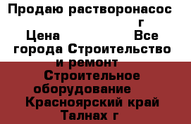 Продаю растворонасос    Brinkmann 450 D  2015г. › Цена ­ 1 600 000 - Все города Строительство и ремонт » Строительное оборудование   . Красноярский край,Талнах г.